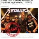  Οι Metallica, η Ευδοκία και η μαλακία που μας δέρνει