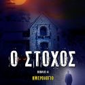  Ο Στόχος | Το Ελληνικό μυθιστόρημα θρίλερ, που προσπαθεί να γίνει ταινία