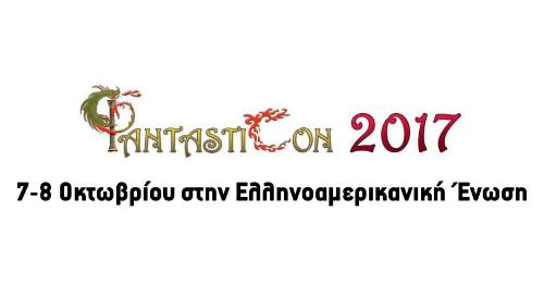  ΦANTASTICON 2017 | Το τρίτο φεστιβάλ για το Φανταστικό έρχεται και πάλι τον Οκτώβριο