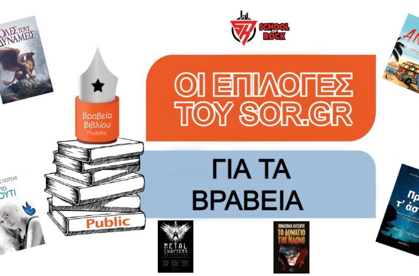  Οι επιλογές του Sor.gr για τα Public Book Awards 2021